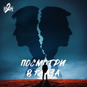 Посмотри в глаза