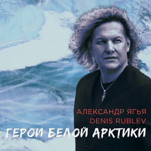 Герои Белой Арктики (Extended)
