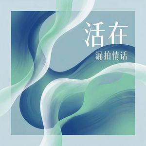 活在
