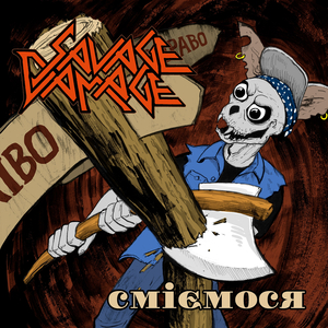 Сміємося