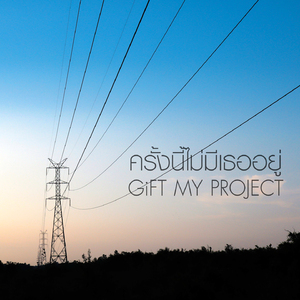 ครั้งนี้ไม่มีเธออยู่