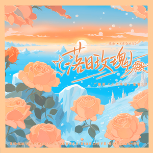 落日玫瑰|广播剧《月光来信》填翻主题曲