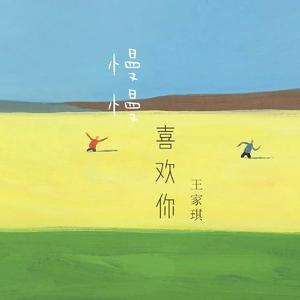 慢慢喜欢你（翻自 王晰）