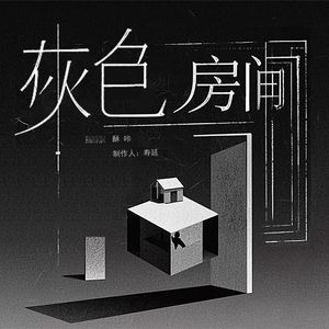 灰色房间