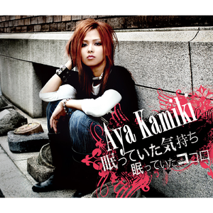 眠っていた気持ち 眠っていたココロ