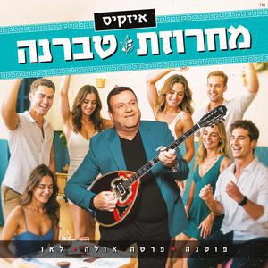 מחרוזת טברנה