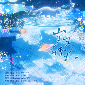 岁岁情长——2026慕寒原创生贺曲