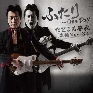 ふたり ~ One Day