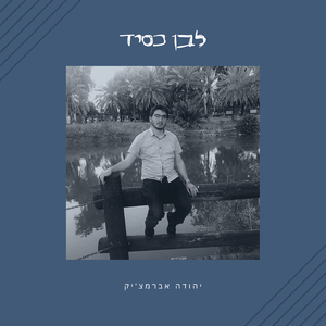 לבן כסיד