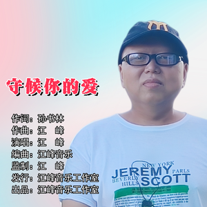 守候你的爱