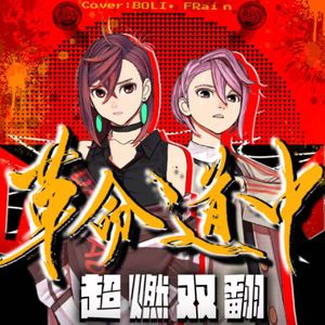 革命道中-On The Way【仿音翻唱】