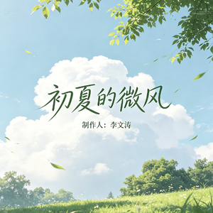 初夏的微风
