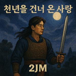 천년을 건너온 사랑