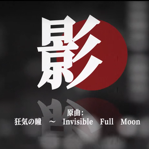 影(狂気の瞳 ～ Invisible Full Moon)