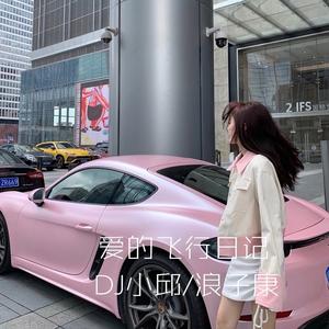 爱的飞行日记 (DJ弹鼓版)