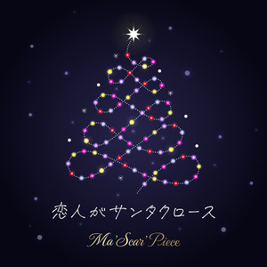 恋人がサンタクロース (Cover)
