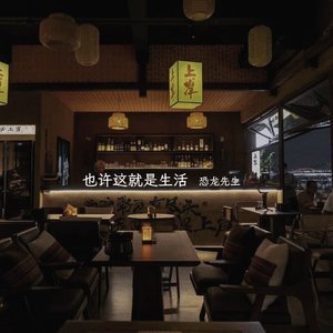 也许这就是生活