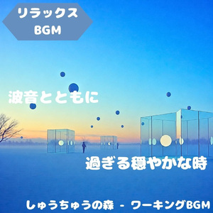 「リラックスBGM」自然に溶ける午後音