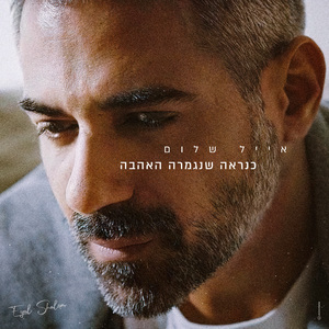 כנראה שנגמרה האהבה