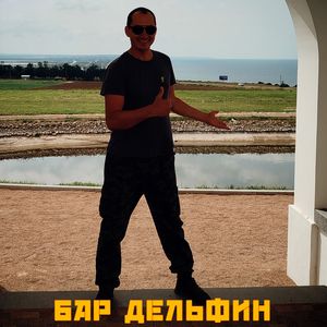 Бар Дельфин