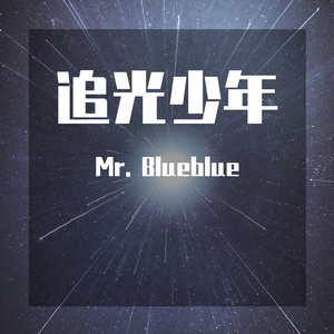 追光少年 加长版