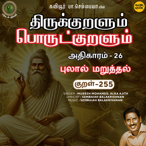 Athikaram-26 - Pulaal Maruththal Kural, Pt. 255 (From "Thirukkuralum Porutkuralum")