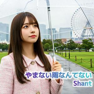 やまない雨なんてない