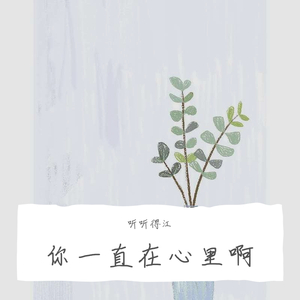 你一直在心里啊（钢琴曲）