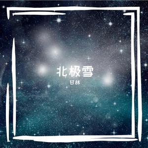 北极雪