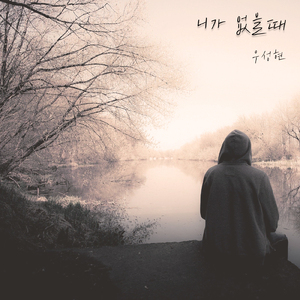니가 없을 때