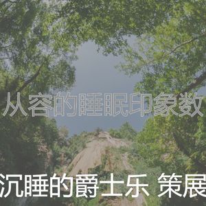 微妙的睡觉心情