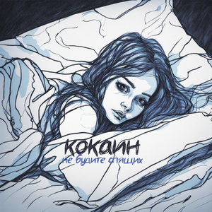 Кокаин