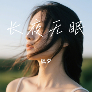 长夜无眠