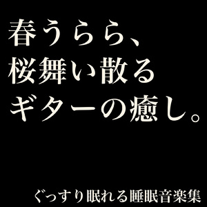 桜カフェの窓辺で、眠りの余韻