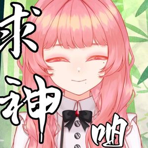 求神呐（俏皮少女版）