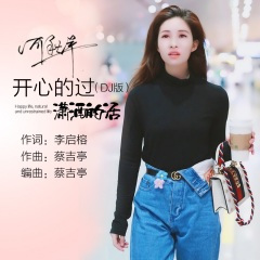 开心的过潇洒的活 (DJ版)