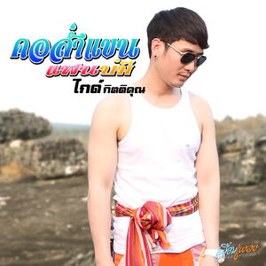 คอส่ำแขนแฟนบ่มี