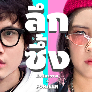 ลึกซึ้ง