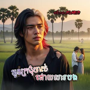 អូនភ្លេចប្ដីនៅស្រុកស្រែ