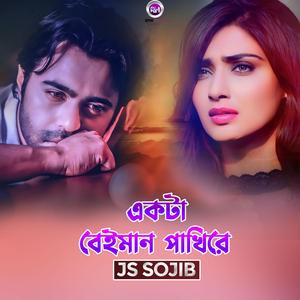 একটা বেইমান পাখিরে