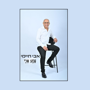 שמע אלי