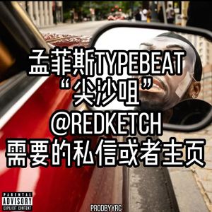 王齐铭 GAI KEY GLOCK 中国风孟菲斯TYPE BEAT
