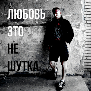Любовь — это не шутка