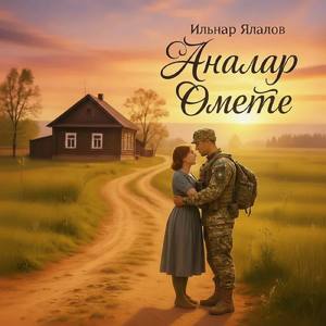 Аналар омете