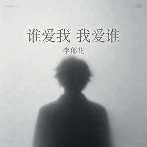 谁爱我 我爱谁
