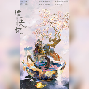 流光记（温柔女声版）