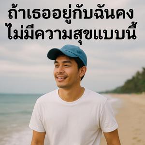 ถ้าเธออยู่กับฉันคงไม่มีความสุขแบบนี้