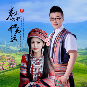 春风吹开桃花运（对唱）