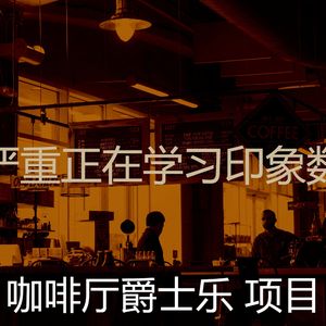 抚慰的时髦的咖啡店回忆