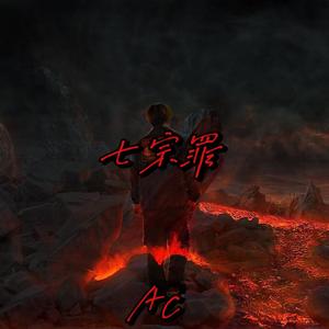 七宗罪（Prod by GOKU）